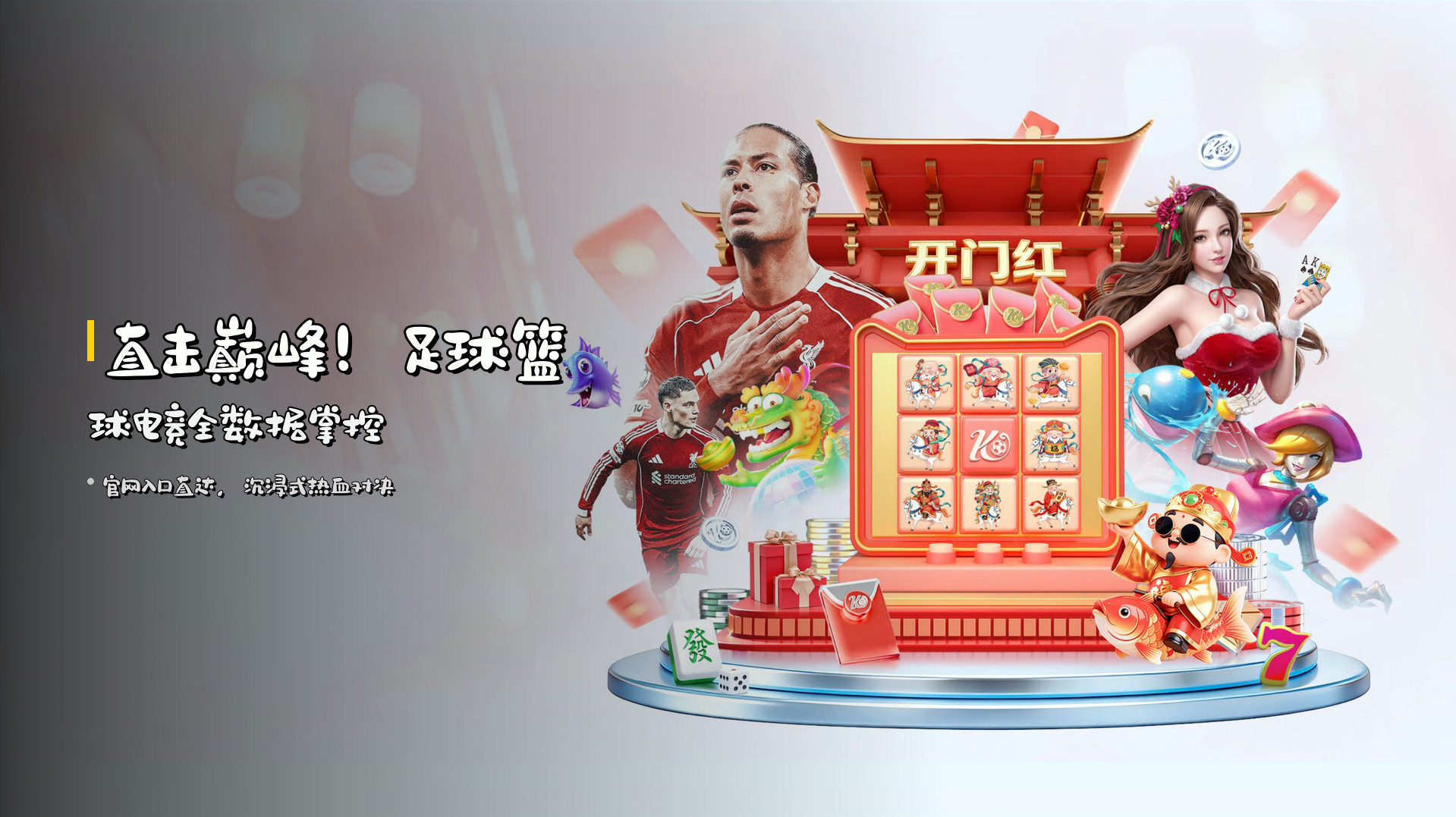 <strong>直击巅峰</strong>！足球篮球电竞全数据掌控