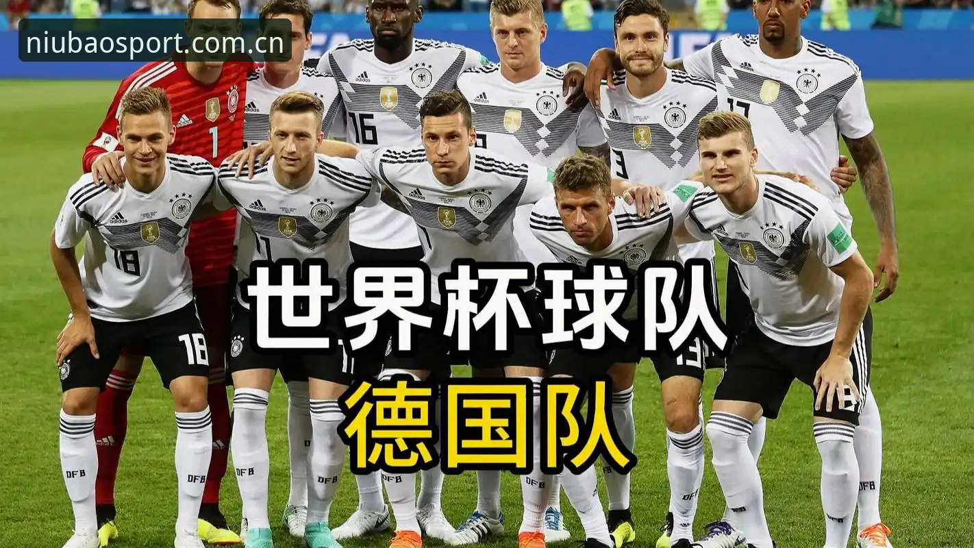 德国队世界杯26人名单深度解读：资深用户分享牛宝体育平台官网iOS版观赛心得